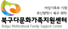 북구다문화가족지원센터