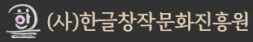 (사) 한글창작문화진흥원