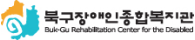 북구장애인종합복지관