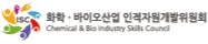 화학바이오산업인적자원개발위원회