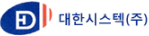 대한시스텍 (주)
