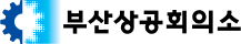 부산상공회의소