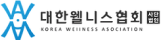 대한웰니스협회