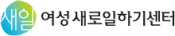 부산광역여성새로일하기센터