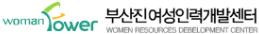 부산진여성인력개발센터