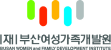 (재) 부산여성가족개발원